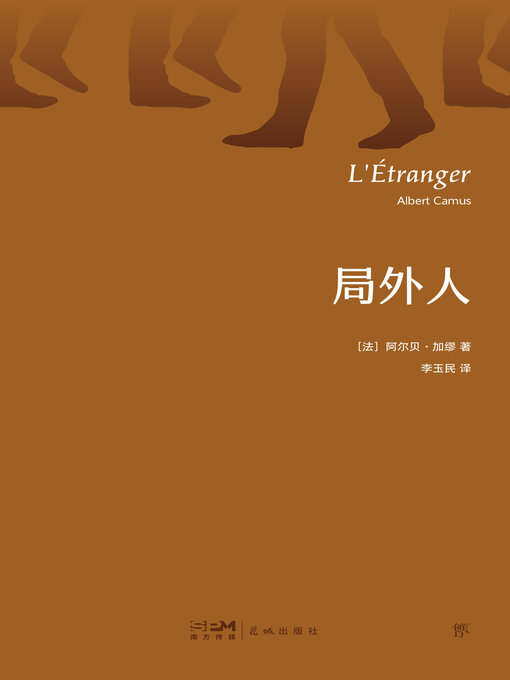 Title details for 局外人 by 阿尔贝·加缪 - Available